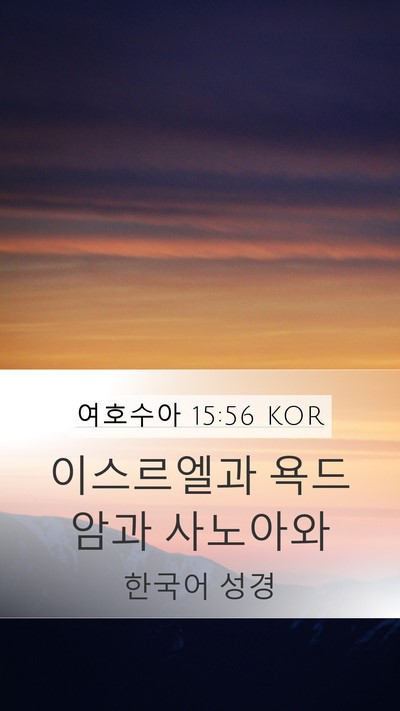 여호수아 15:56 KOR Mobile Phone Wallpaper - 이스르엘과 욕드암과 - Mobile Bible Verse Wallpaper