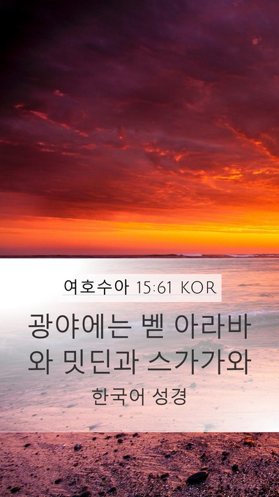 여호수아 15:61 KOR Bible Verse Image