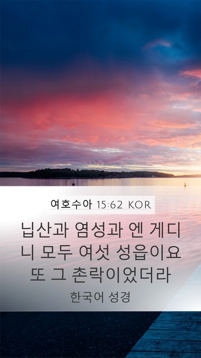 여호수아 15:62 KOR Mobile Phone Wallpaper - 닙산과 염성과 엔 게디니 모두 여섯 - Mobile Bible Verse Wallpaper