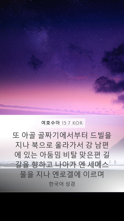 여호수아 15:7 KOR Mobile Phone Wallpaper - 또 아골 골짜기에서부터 드빌을 지나 - Mobile Bible Verse Wallpaper