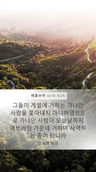 여호수아 16:10 KOR Bible Verse Image