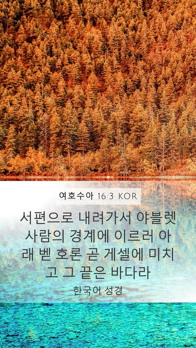 여호수아 16:3 KOR Bible Verse Image