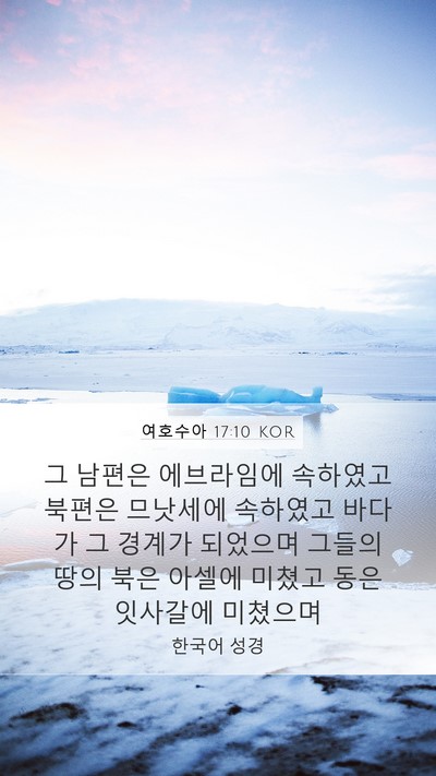 여호수아 17:10 KOR Mobile Phone Wallpaper - 그 남편은 에브라임에 속하였고 - Mobile Bible Verse Wallpaper