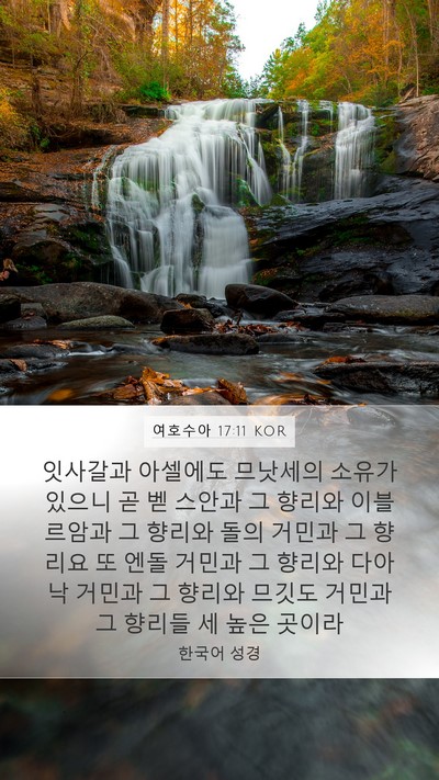 여호수아 17:11 KOR Bible Verse Image