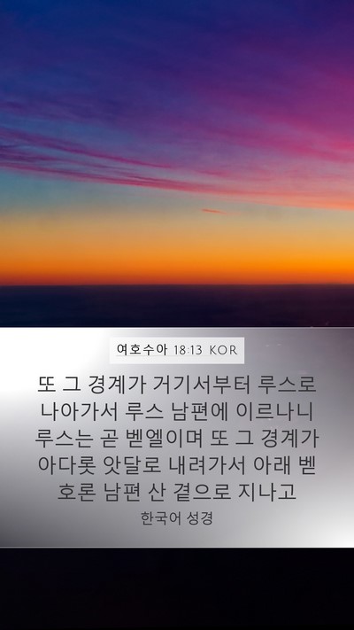 여호수아 18:13 KOR Mobile Phone Wallpaper - 또 그 경계가 거기서부터 루스로 - Mobile Bible Verse Wallpaper