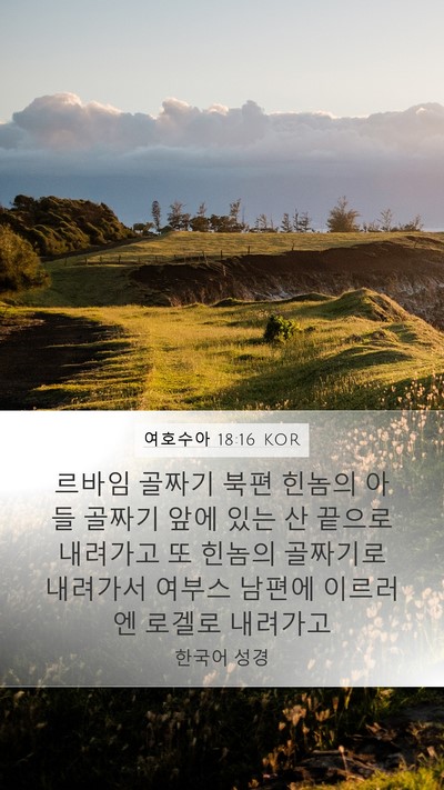 여호수아 18:16 KOR Bible Verse Image