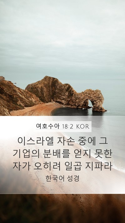 여호수아 18:2 KOR Mobile Phone Wallpaper - 이스라엘 자손 중에 그 기업의 - Mobile Bible Verse Wallpaper