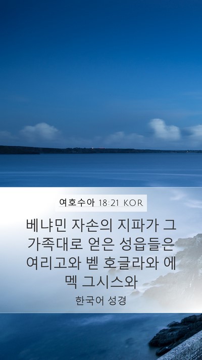 여호수아 18:21 KOR Mobile Phone Wallpaper - 베냐민 자손의 지파가 그 가족대로 - Mobile Bible Verse Wallpaper