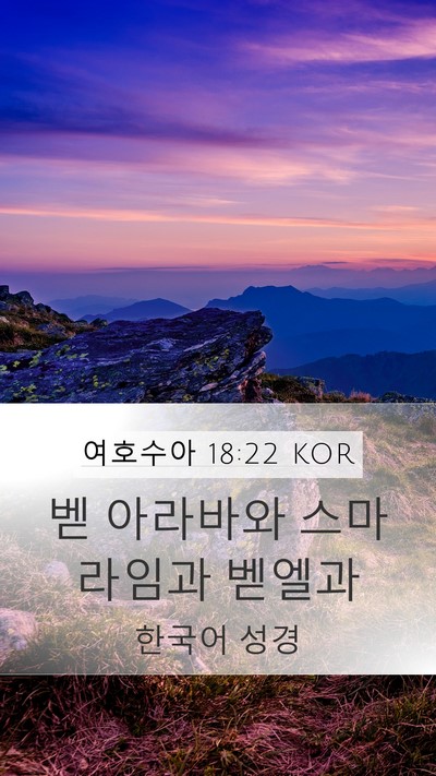 여호수아 18:22 KOR Mobile Phone Wallpaper - 벧 아라바와 스마라임과 - Mobile Bible Verse Wallpaper