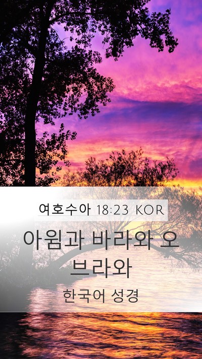 여호수아 18:23 KOR Mobile Phone Wallpaper - 아윔과 바라와 - Mobile Bible Verse Wallpaper