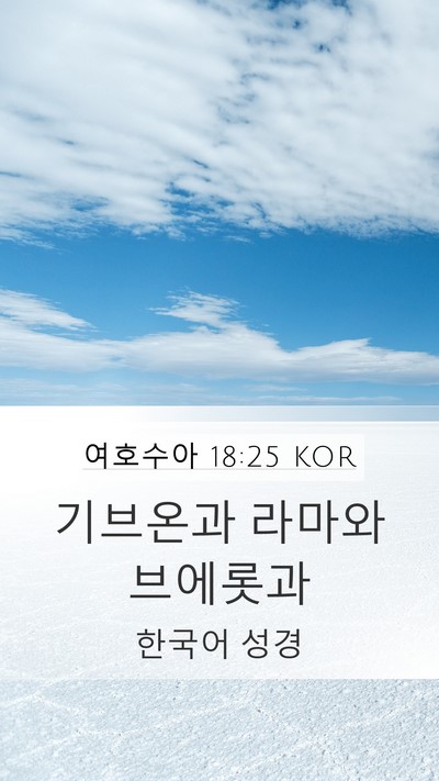 여호수아 18:25 KOR Bible Verse Image