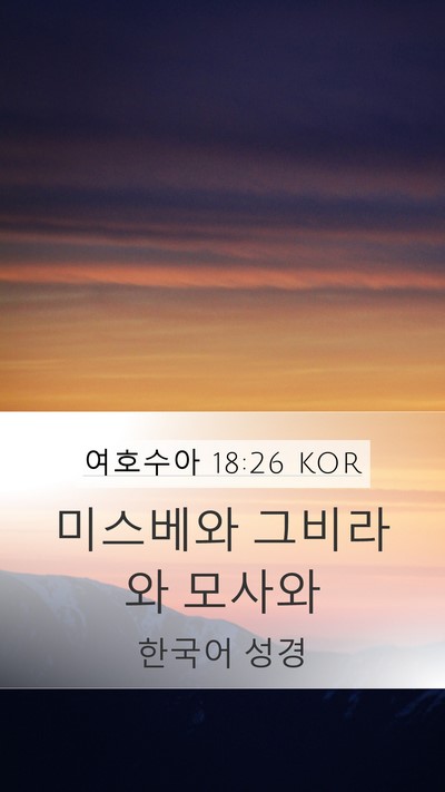 여호수아 18:26 KOR Bible Verse Image