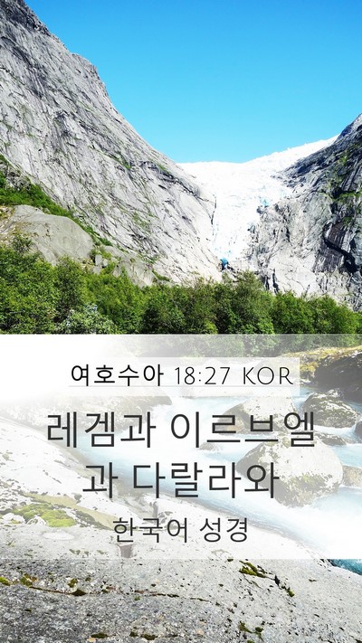 여호수아 18:27 KOR Mobile Phone Wallpaper - 레겜과 이르브엘과 - Mobile Bible Verse Wallpaper