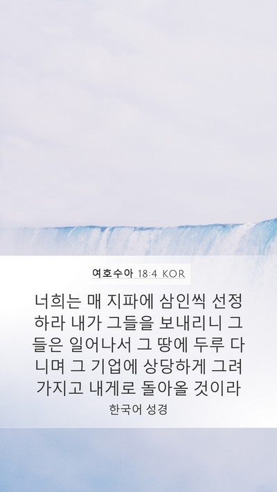 여호수아 18:4 KOR Bible Verse Image