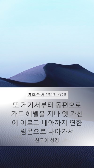 여호수아 19:13 KOR Mobile Phone Wallpaper - 또 거기서부터 동편으로 가드 헤벨을 - Mobile Bible Verse Wallpaper