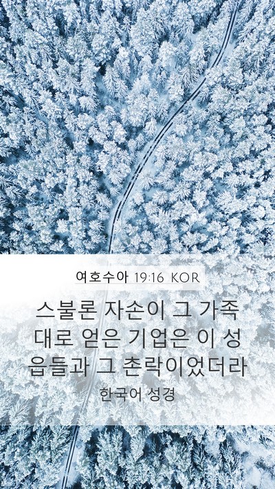 여호수아 19:16 KOR Mobile Phone Wallpaper - 스불론 자손이 그 가족대로 얻은 - Mobile Bible Verse Wallpaper