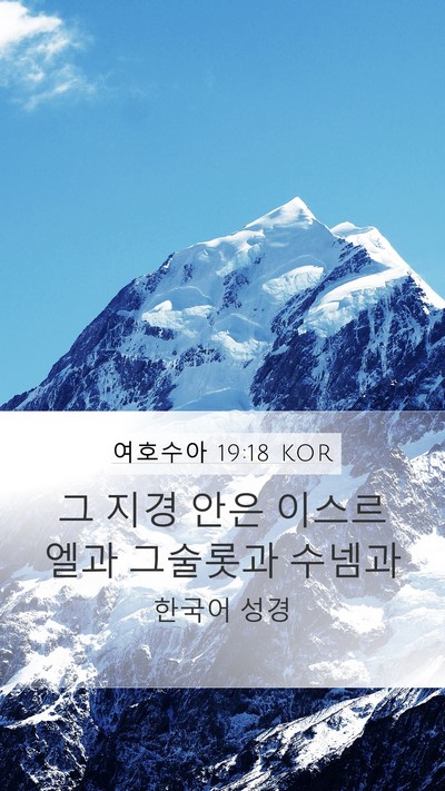 여호수아 19:18 KOR Bible Verse Image
