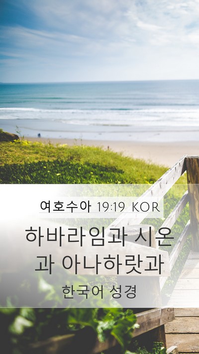 여호수아 19:19 KOR Mobile Phone Wallpaper - 하바라임과 시온과 - Mobile Bible Verse Wallpaper