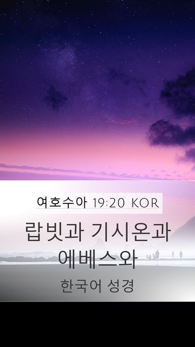 여호수아 19:20 KOR Mobile Phone Wallpaper - 랍빗과 기시온과 - Mobile Bible Verse Wallpaper