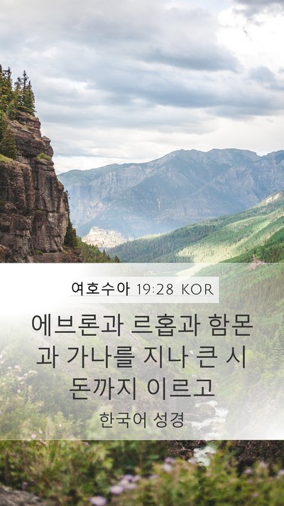 여호수아 19:28 KOR Bible Verse Image