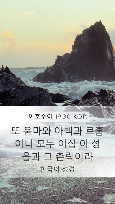 여호수아 19:30 KOR Bible Verse Image