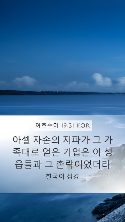 여호수아 19:31 KOR Mobile Phone Wallpaper - 아셀 자손의 지파가 그 가족대로 - Mobile Bible Verse Wallpaper