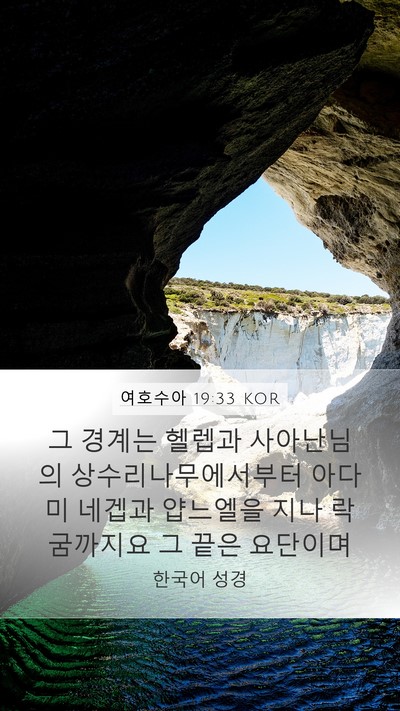 여호수아 19:33 KOR Bible Verse Image