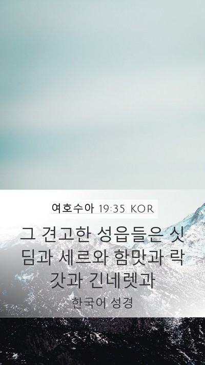 여호수아 19:35 KOR Bible Verse Image