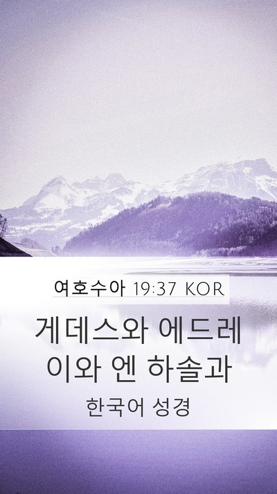 여호수아 19:37 KOR Bible Verse Image