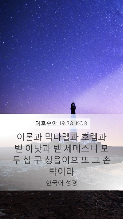 여호수아 19:38 KOR Mobile Phone Wallpaper - 이론과 믹다렐과 호렘과 벧 아낫과 - Mobile Bible Verse Wallpaper