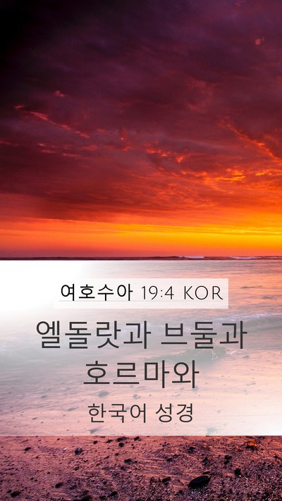 여호수아 19:4 KOR Bible Verse Image