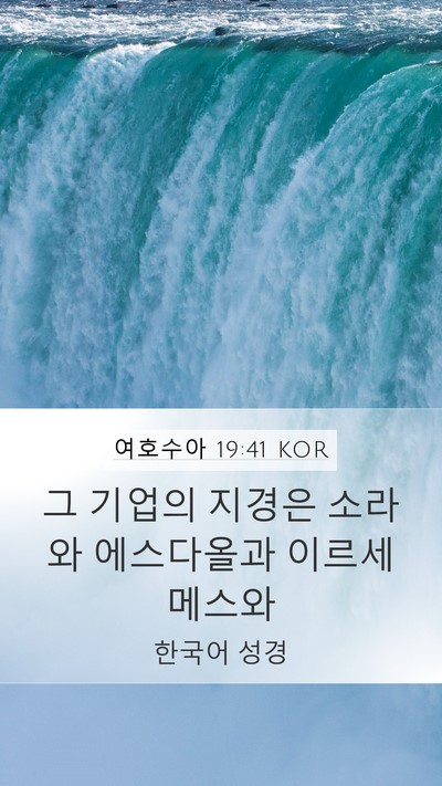 여호수아 19:41 KOR Mobile Phone Wallpaper - 그 기업의 지경은 소라와 에스다올과 - Mobile Bible Verse Wallpaper