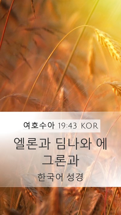 여호수아 19:43 KOR Bible Verse Image