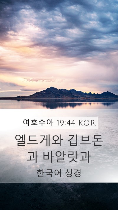 여호수아 19:44 KOR Bible Verse Image