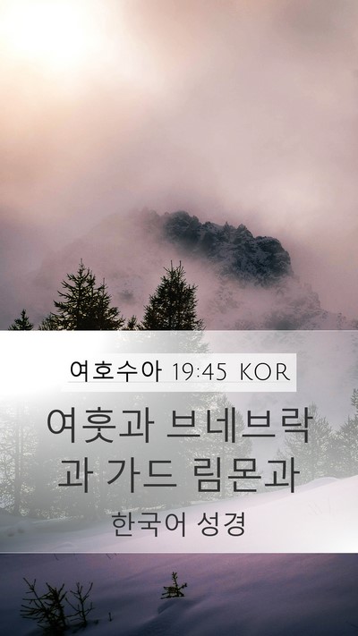 여호수아 19:45 KOR Mobile Phone Wallpaper - 여훗과 브네브락과 가드 - Mobile Bible Verse Wallpaper