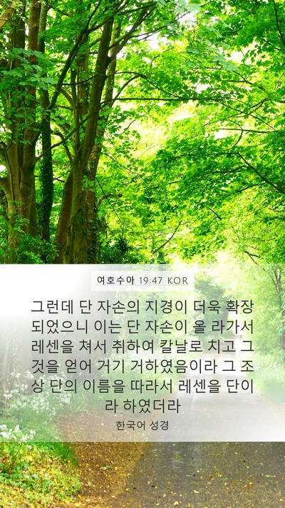 여호수아 19:47 KOR Bible Verse Image