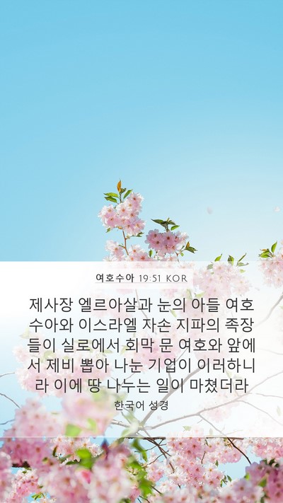 여호수아 19:51 KOR Bible Verse Image