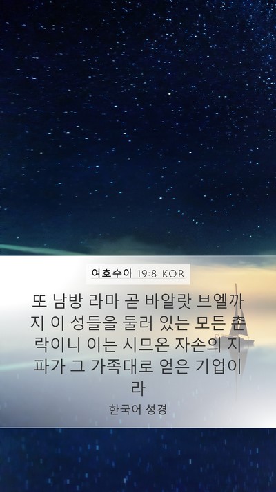 여호수아 19:8 KOR Bible Verse Image