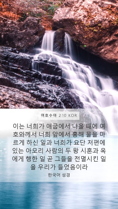 여호수아 2:10 KOR Mobile Phone Wallpaper - 이는 너희가 애굽에서 나올 때에 - Mobile Bible Verse Wallpaper