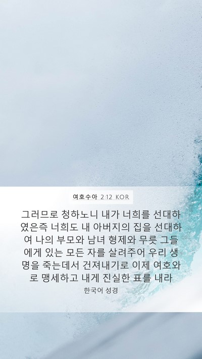 여호수아 2:12 KOR Bible Verse Image