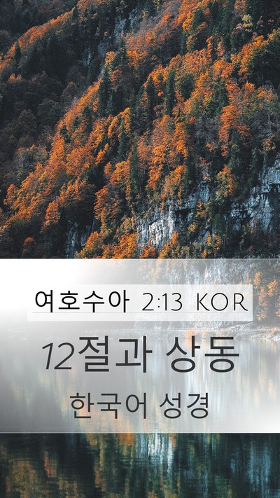 여호수아 2:13 KOR Mobile Phone Wallpaper - 12절과 - Mobile Bible Verse Wallpaper