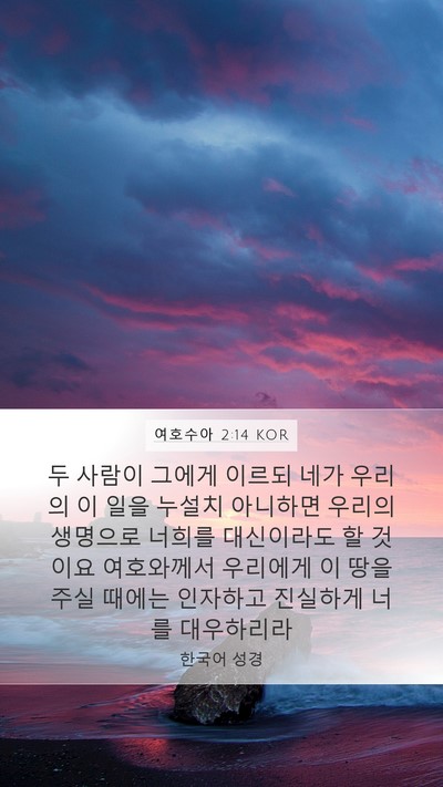 여호수아 2:14 KOR Bible Verse Image