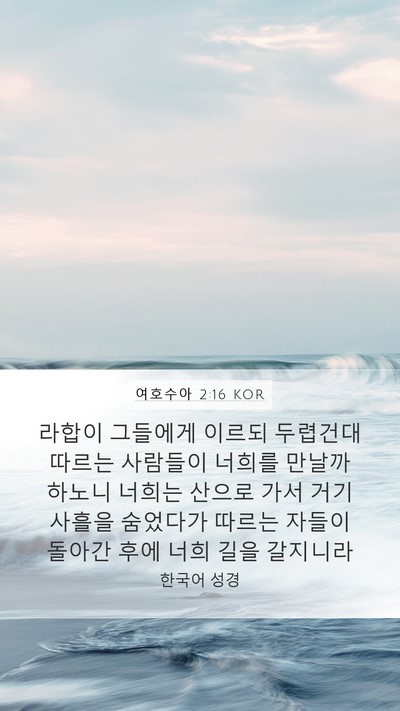 여호수아 2:16 KOR Bible Verse Image