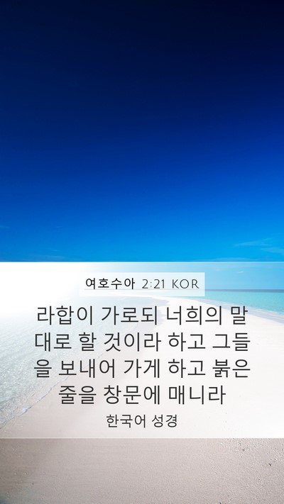 여호수아 2:21 KOR Bible Verse Image