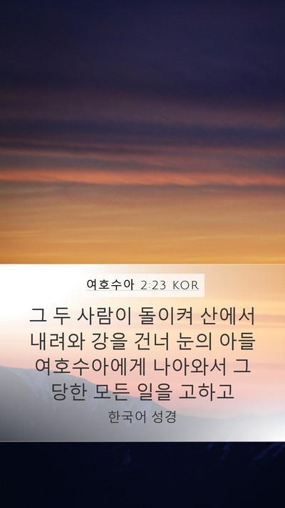 여호수아 2:23 KOR Mobile Phone Wallpaper - 그 두 사람이 돌이켜 산에서 내려와 - Mobile Bible Verse Wallpaper