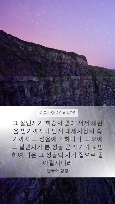 여호수아 20:6 KOR Bible Verse Image