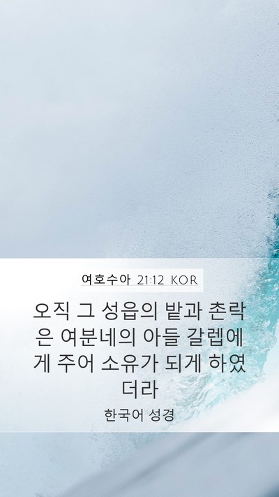여호수아 21:12 KOR Mobile Phone Wallpaper - 오직 그 성읍의 밭과 촌락은 - Mobile Bible Verse Wallpaper