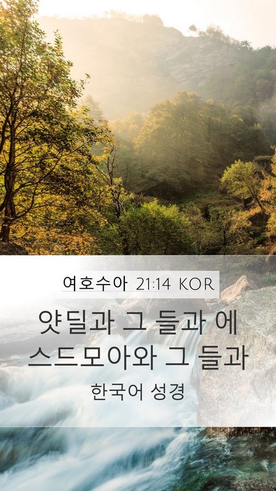 여호수아 21:14 KOR Bible Verse Image