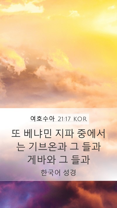 여호수아 21:17 KOR Bible Verse Image