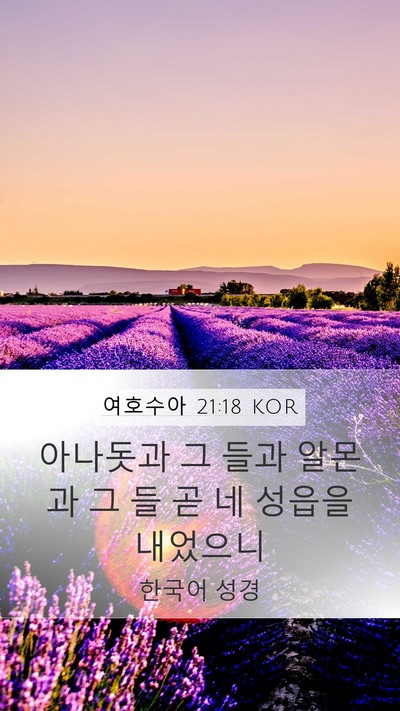 여호수아 21:18 KOR Bible Verse Image